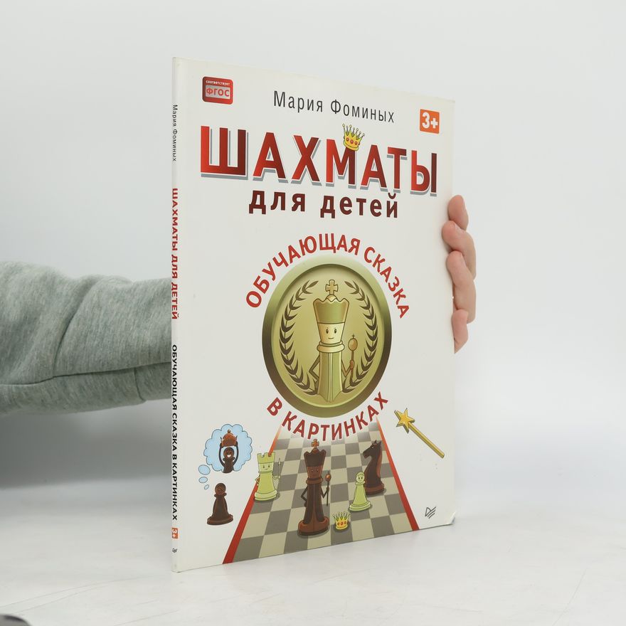 Maria Fominykh Шахматы для детей. Обучающая сказка в картинках