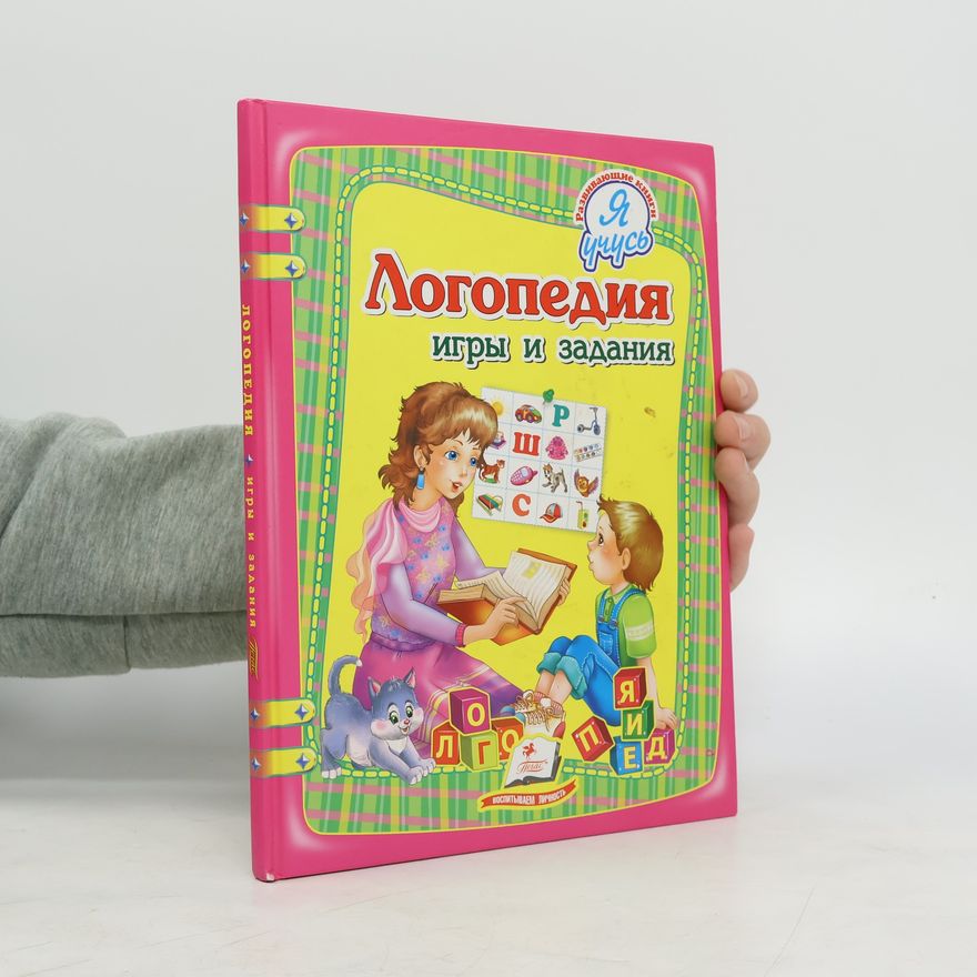 Autorenkollektiv Логопедия игры и задания