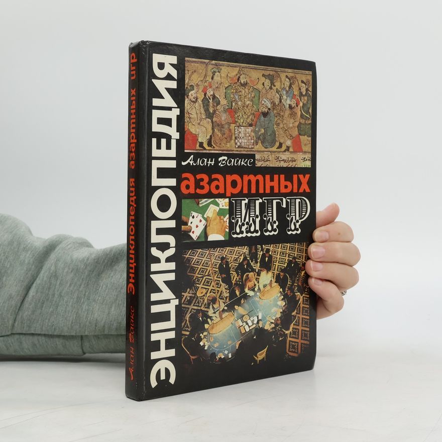 Alan Wykes Энциклопедия азартных игр