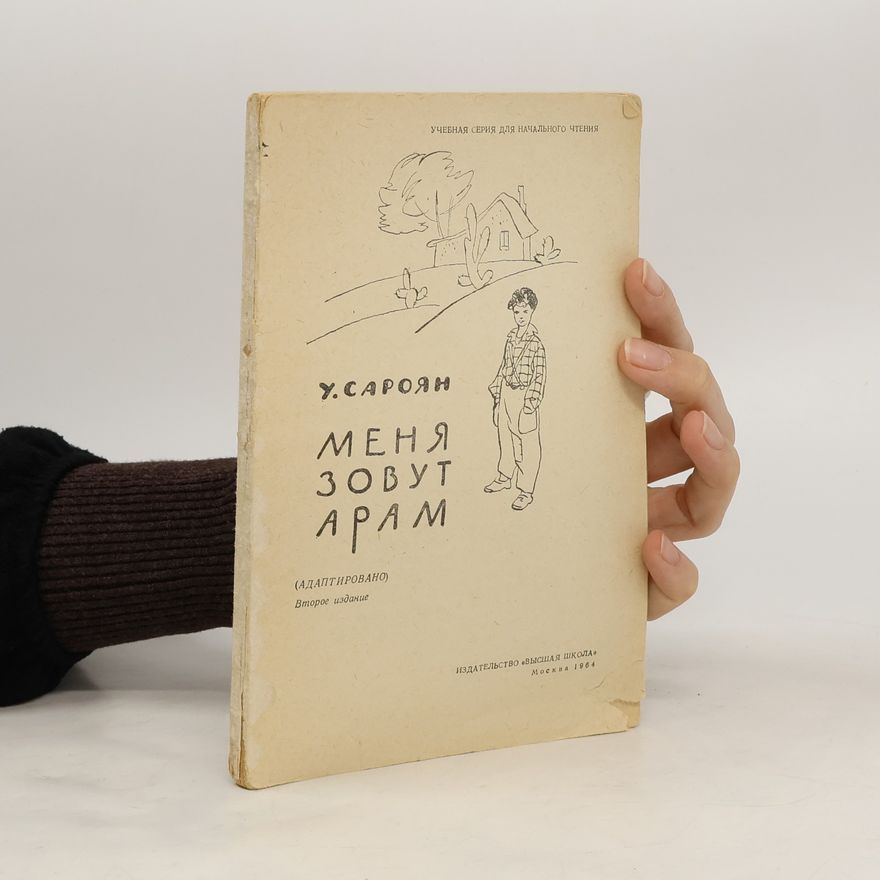 William Saroyan Меня зовут Арам