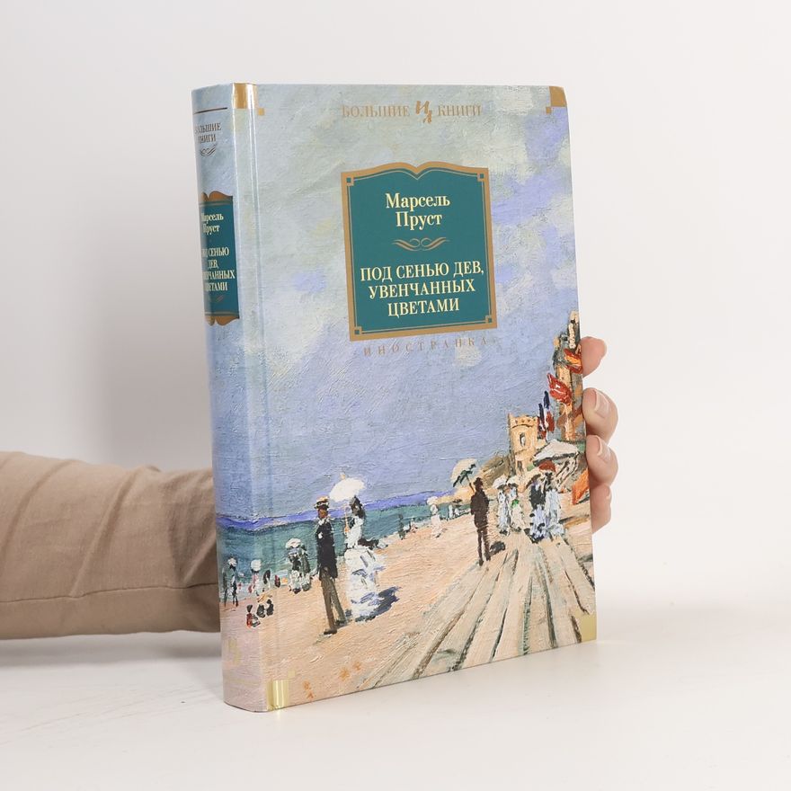 Marcel Proust Под сенью дев, увенчанных цветами