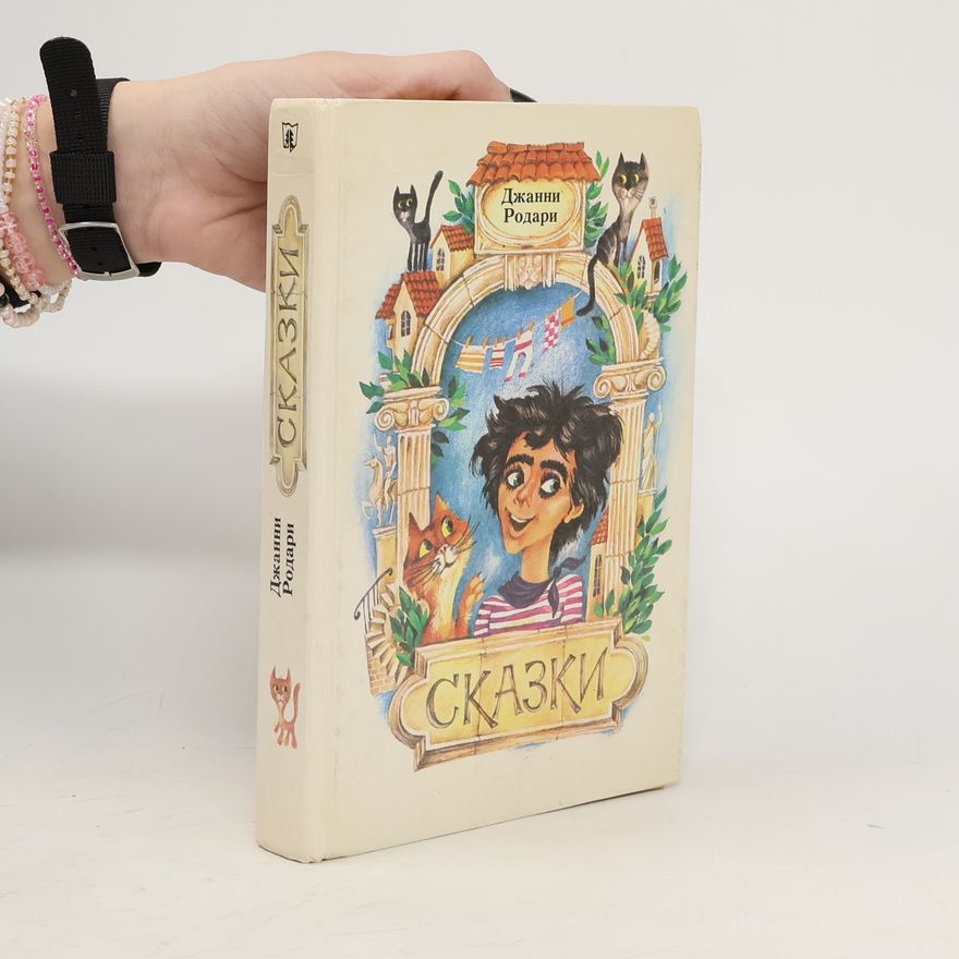 Джанни Родари Сказки