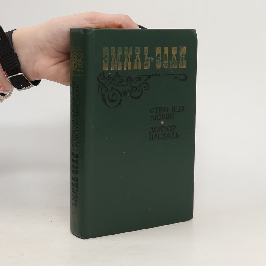 Émile Zola Страница любви, Доктор Паскаль. Stranitsa lyubvi, Doktor Paskal'
