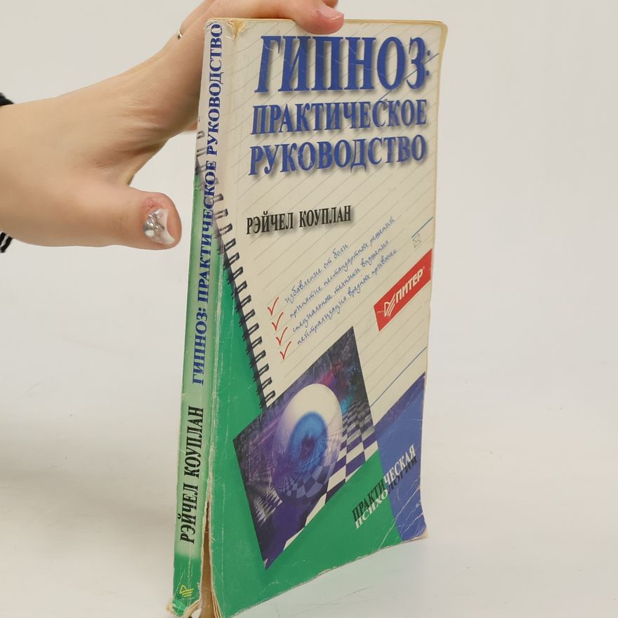 Various authors Гипноз: практическое руководство