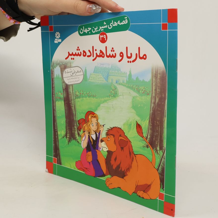 Various authors ماریا و شاهزاده شیر