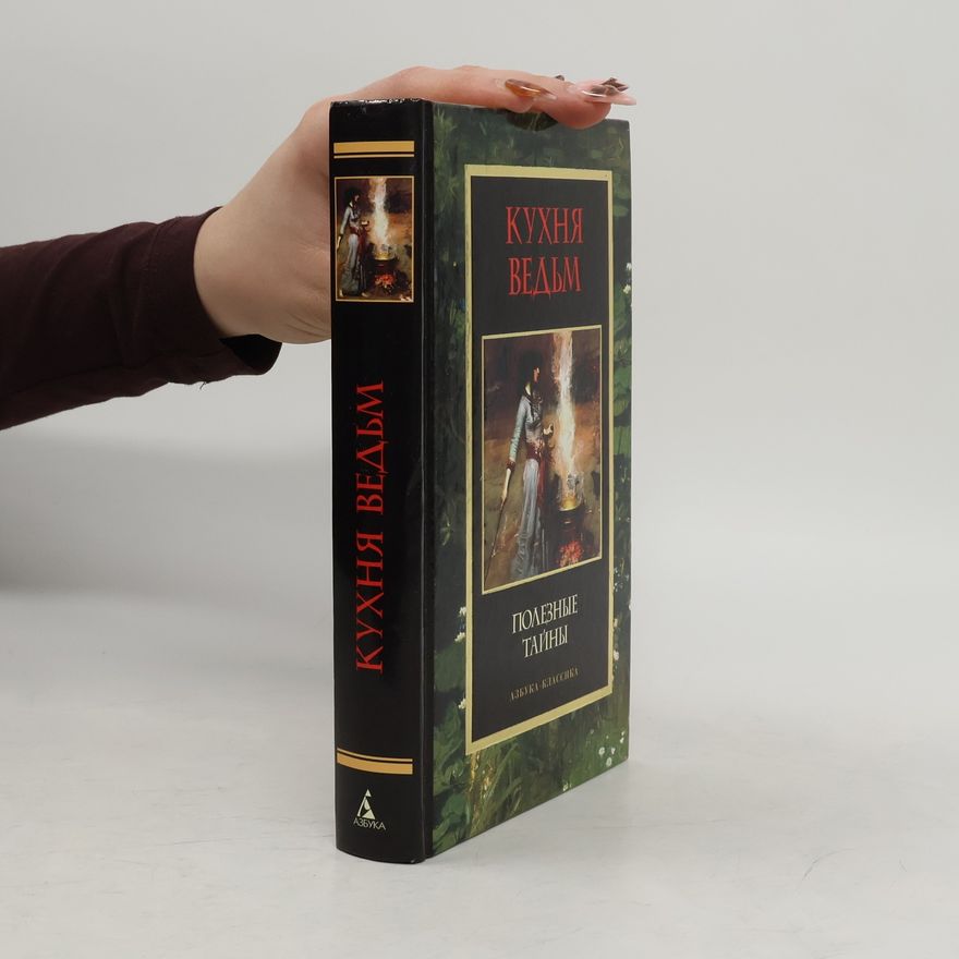 Various authors Кухня ведьм. Полезные тайны