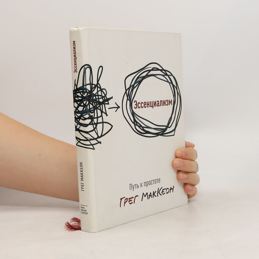 Greg McKeown Эссенциализм. Путь к простоте