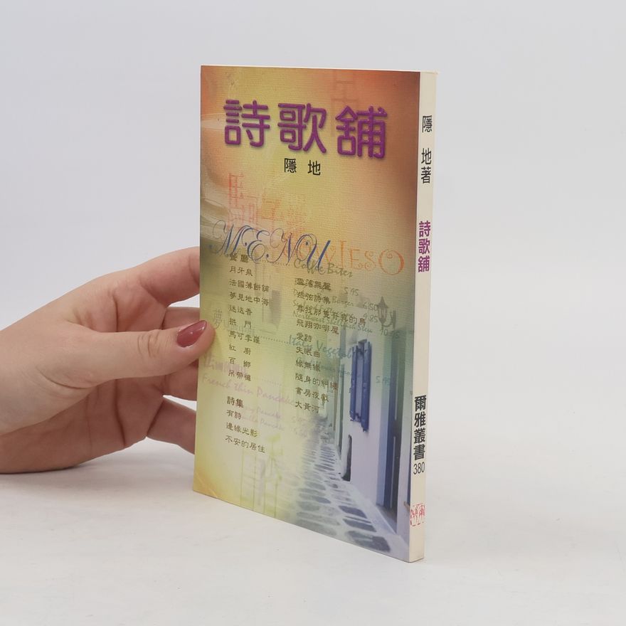 隱地 爾雅叢書 - 380: 詩歌舖