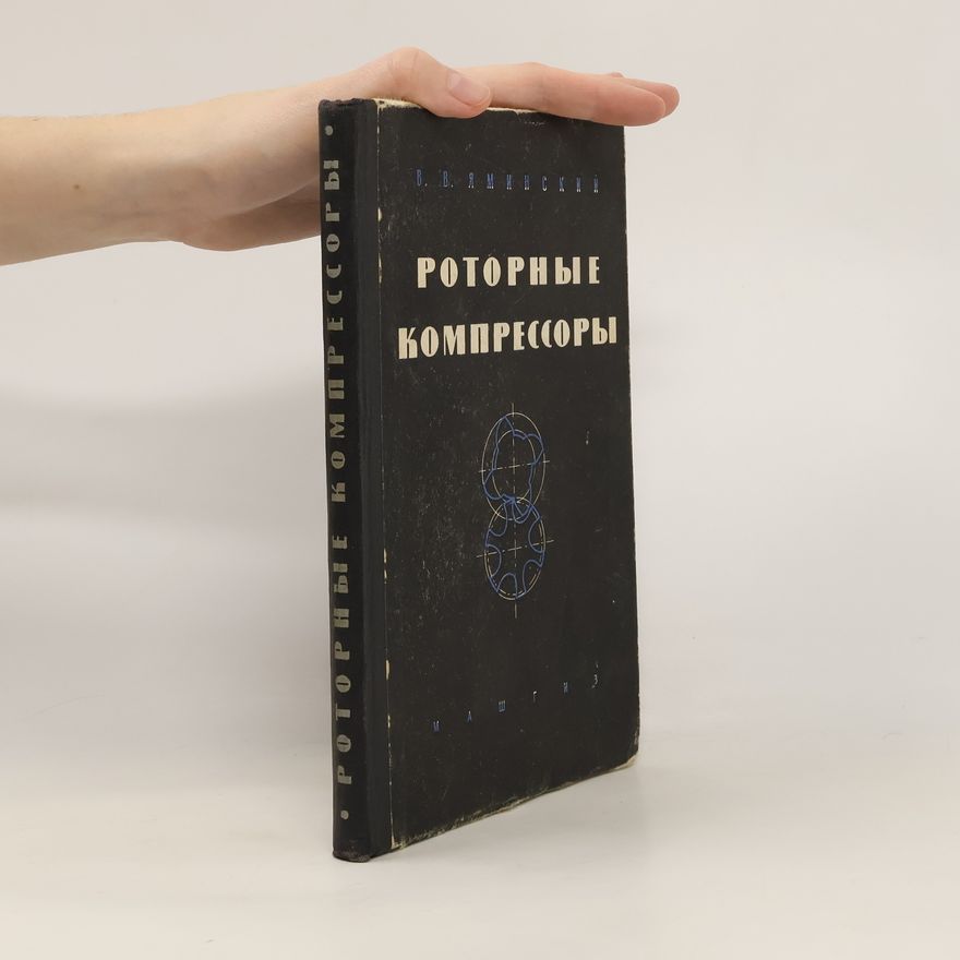Яминский Владимир Васильевич Роторные компрессоры