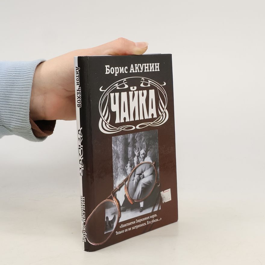 Boris Akunin Чайка