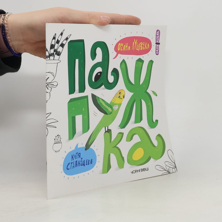 Katya Stanisheva Папужка