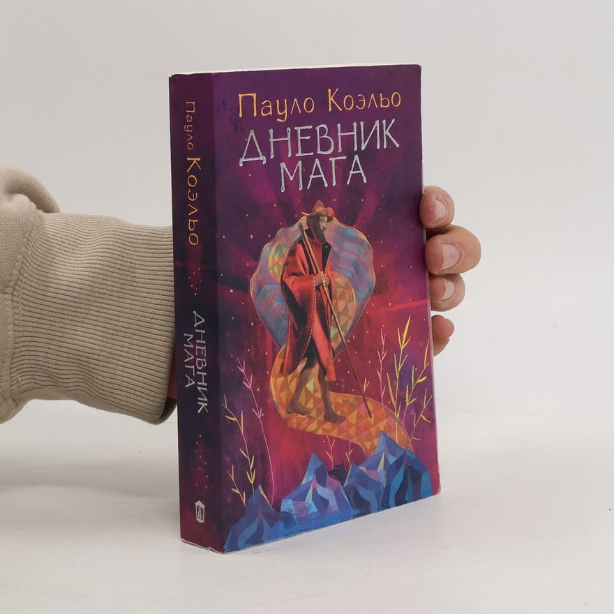 Paulo Coelho Дневник мага (Dnevnik maga)