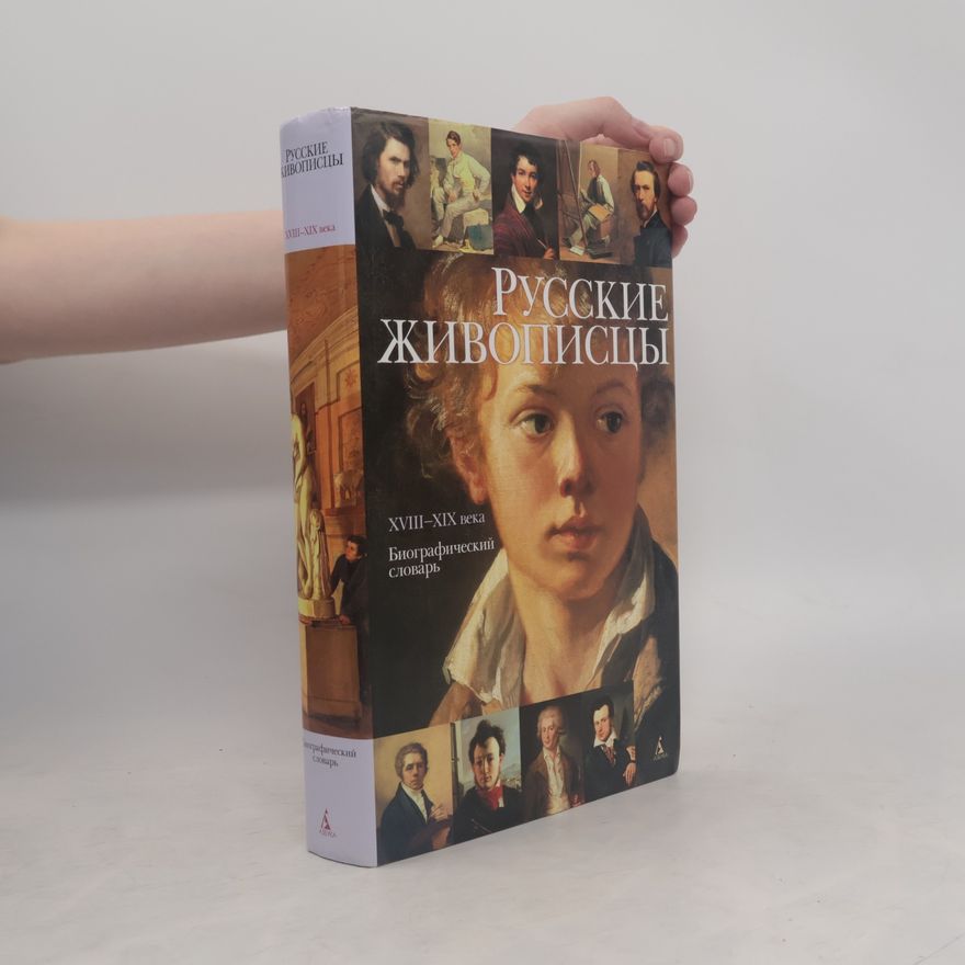 Елена Фоминична Петинова Русские живописцы XVIII-XIX века