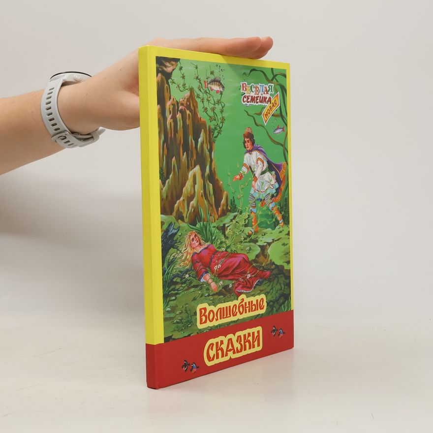 Kolektiv autorů Волшебные сказки
