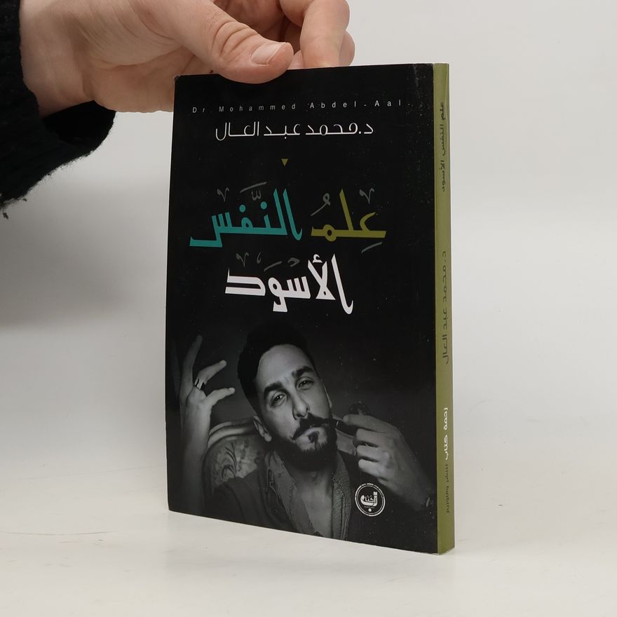 محمد عبد العال علم النفس الاسود‎