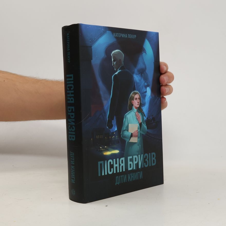 Katerina Pekur Пісня бризів. Діти книги