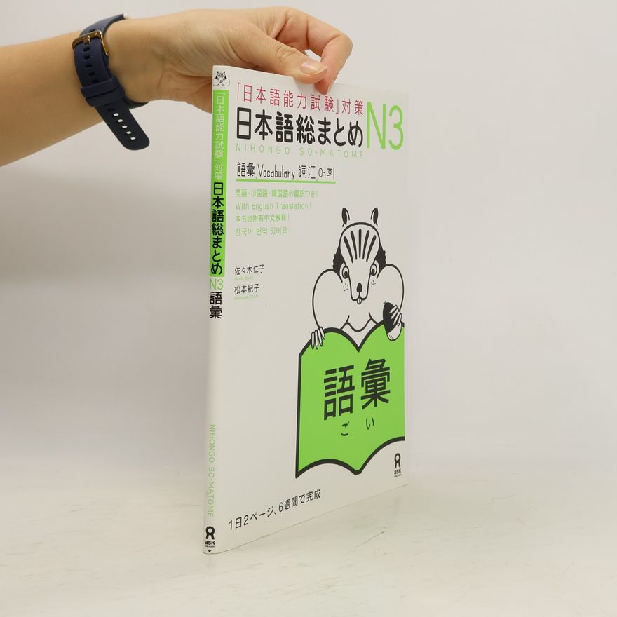 Matsumoto Noriko 日本語能力試験」対策: 日本語総まとめ N3 語彙