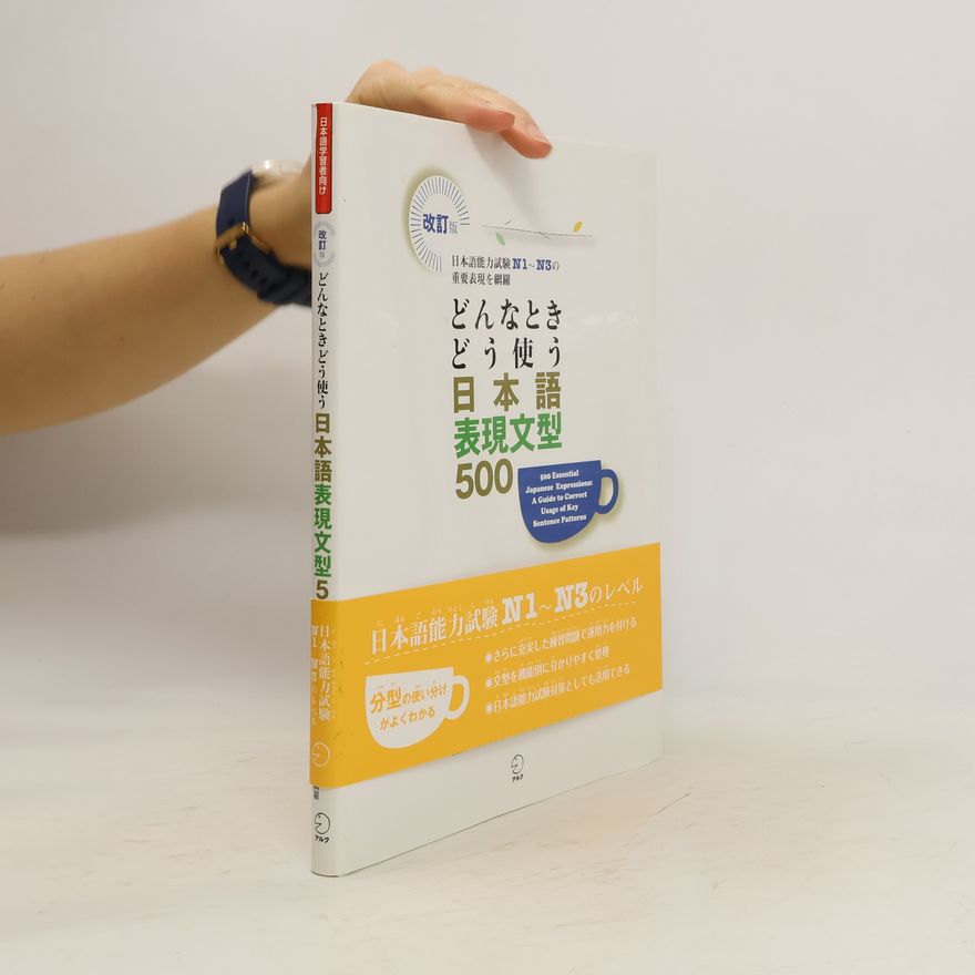 和栗 雅子 どんなときどう使う日本語表現文型500