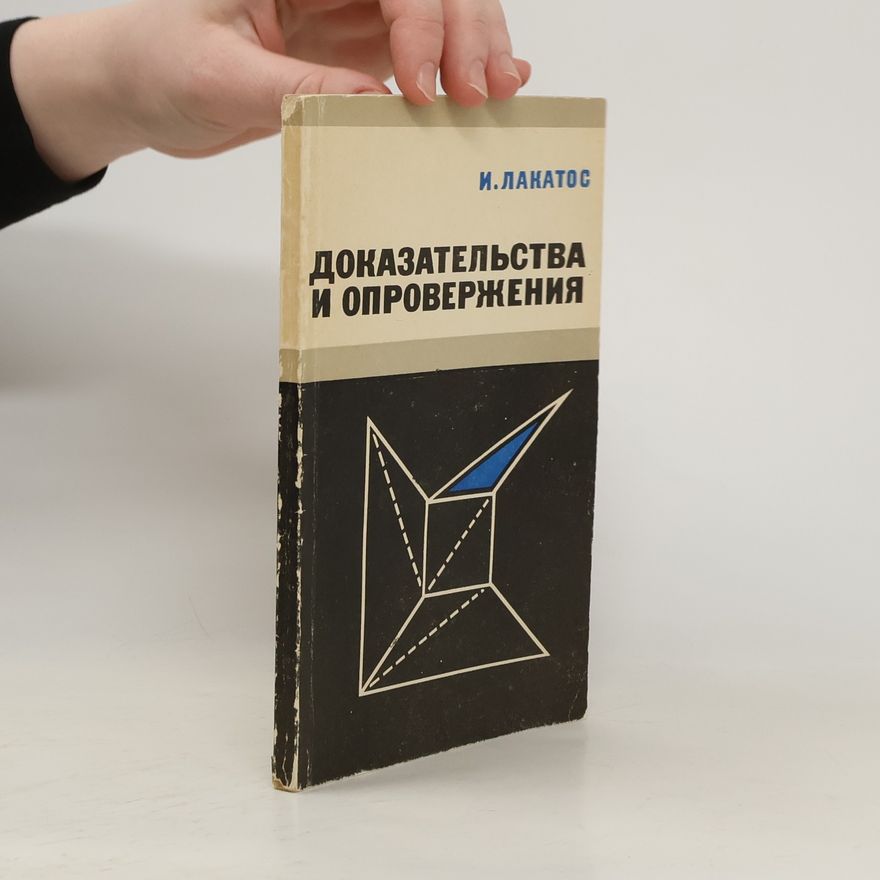 И. Лакатос Доказательства и опровержения