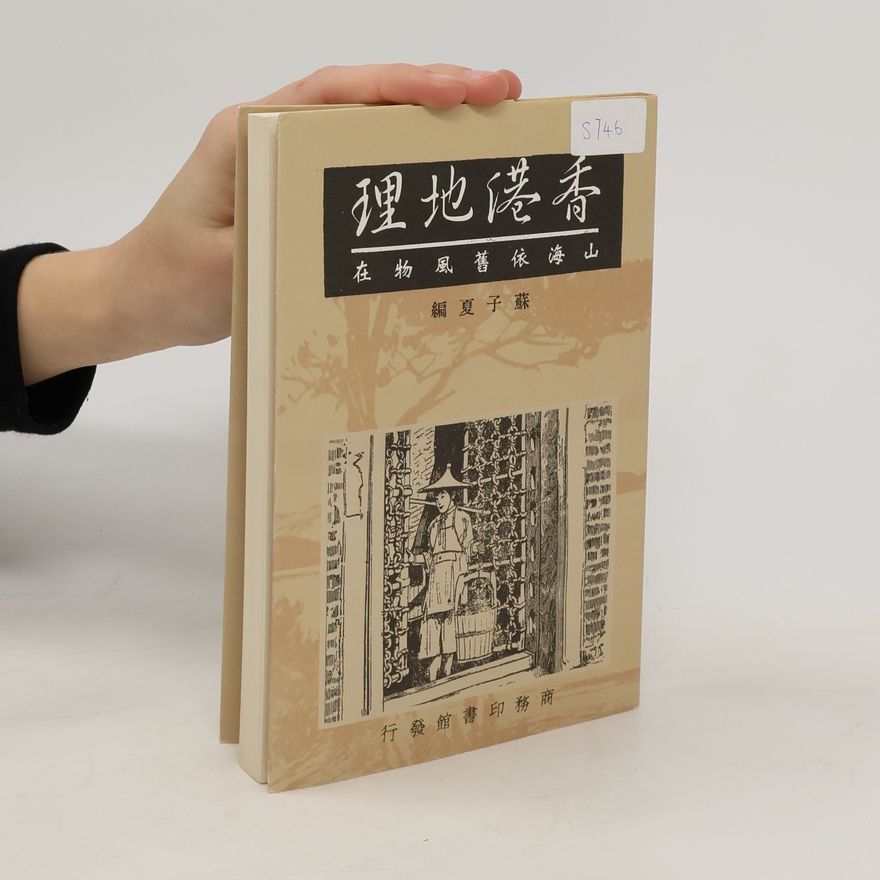 夏子蘇 香港地理