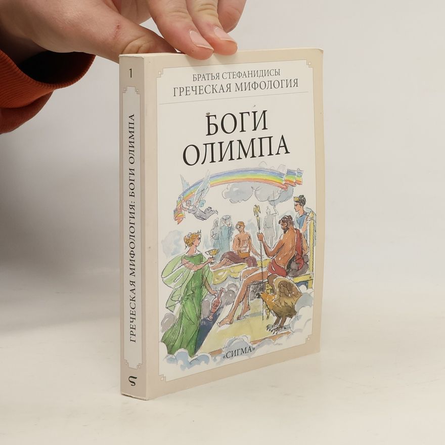 Kolektiv autorů Боги Олимпа