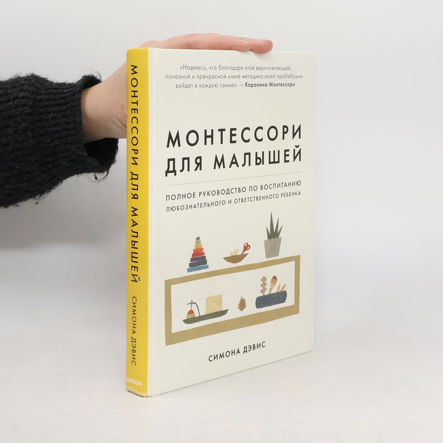 Симона Дэвис Монтессори для малышей