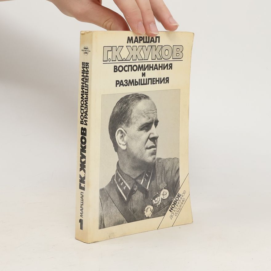 Georgy Zhukov Воспоминания и размышления 1