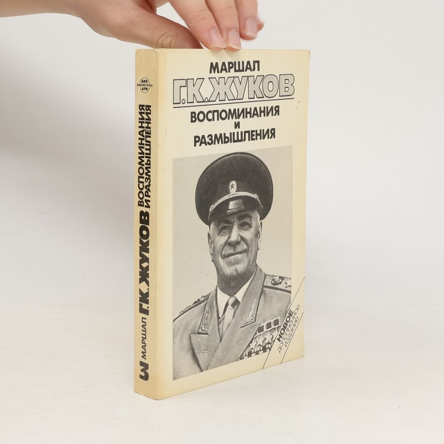 Georgy Zhukov Воспоминания и размышления 3