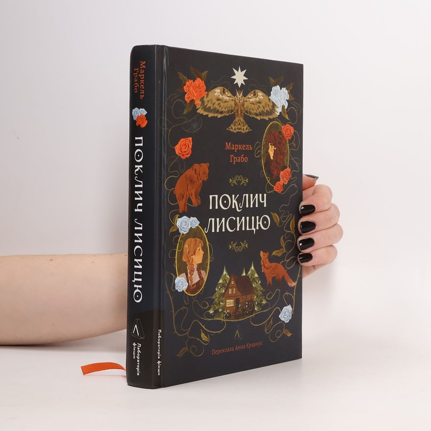 Анна Кравчук Поклич лисицю