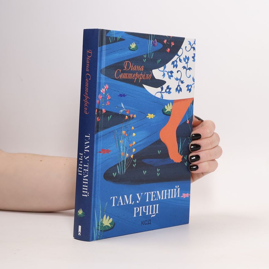 Diane Setterfield Там, у темній річці