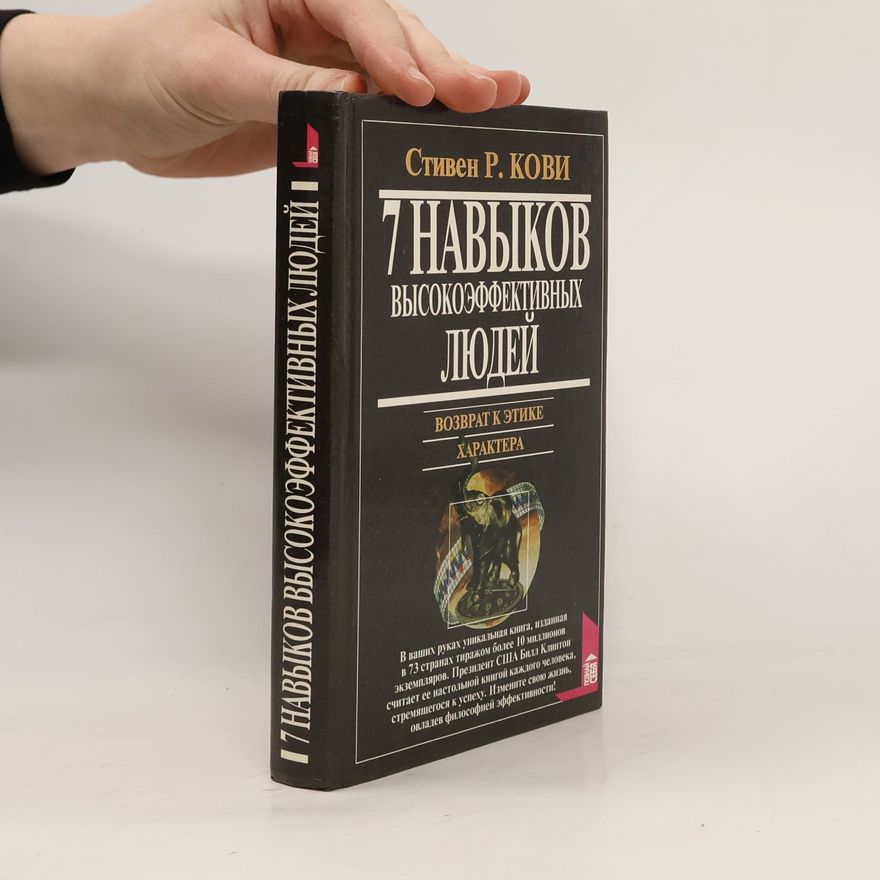 Stephen R. Covey 7 навыков высокоэффективных людей