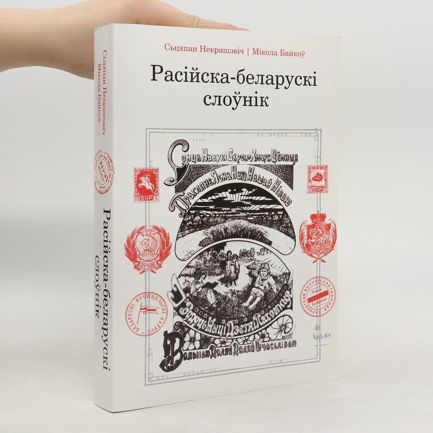 Mikalaĭ Baĭkoŭ Расійска-беларускі слоўнік