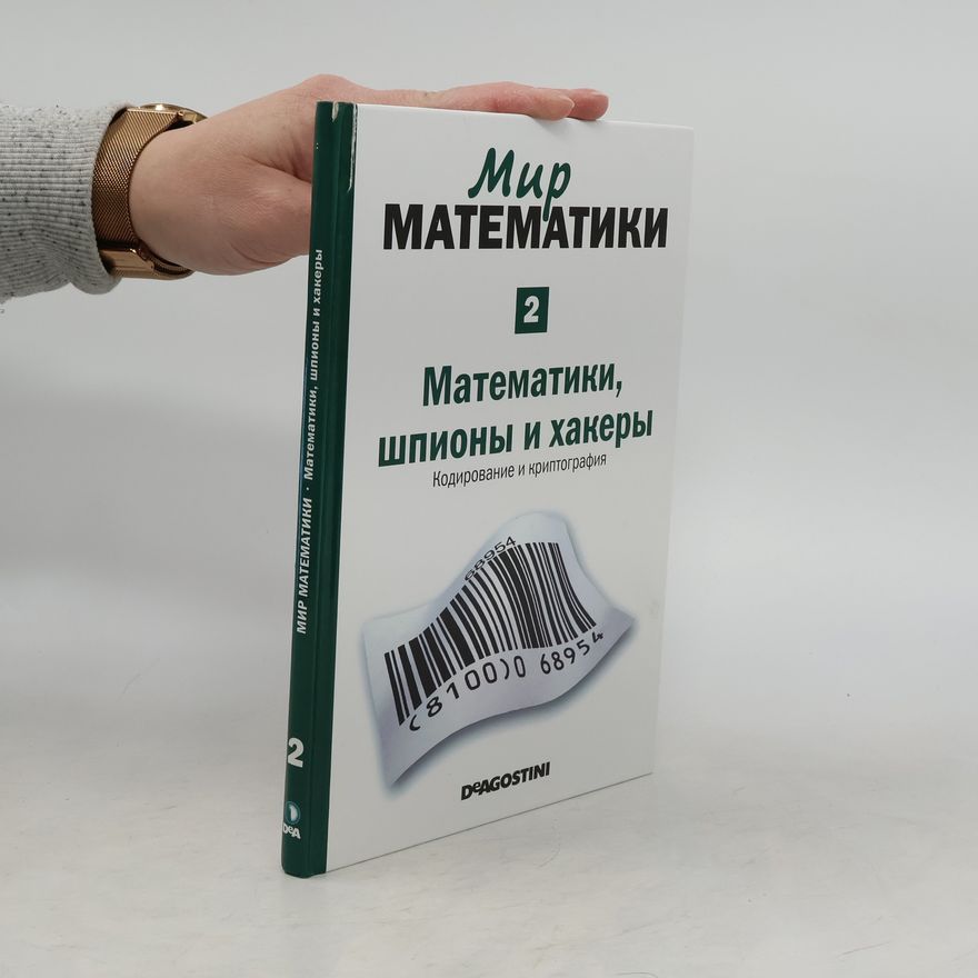 Жуан Гомес Математики, шпионы и хакеры. Кодирование и криптография