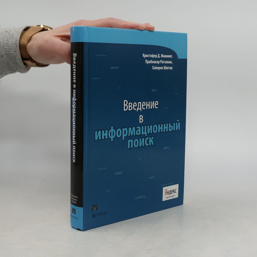 Heinrich Schütze Введение в информационный поиск