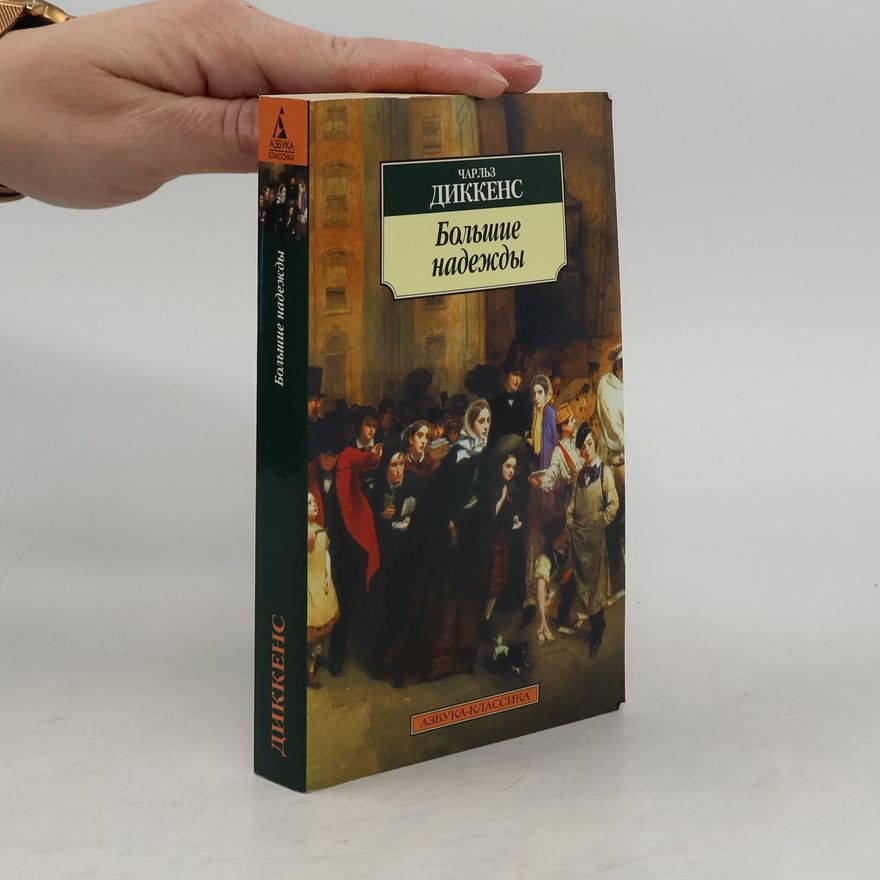 Charles Dickens Большие надежды