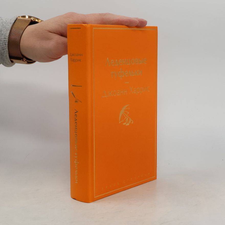 Joanne Harris Леденцовые туфельки