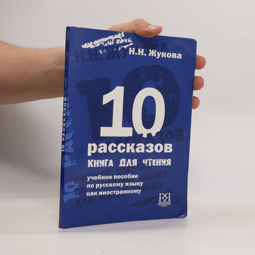 Nadezhda Sergeyevna Zhukova 10 рассказов. Книга для чтения