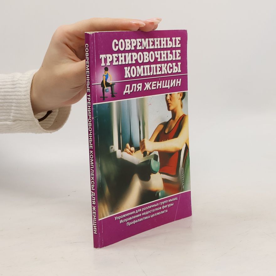 Various authors Современные тренировочные комплексы для женщинm