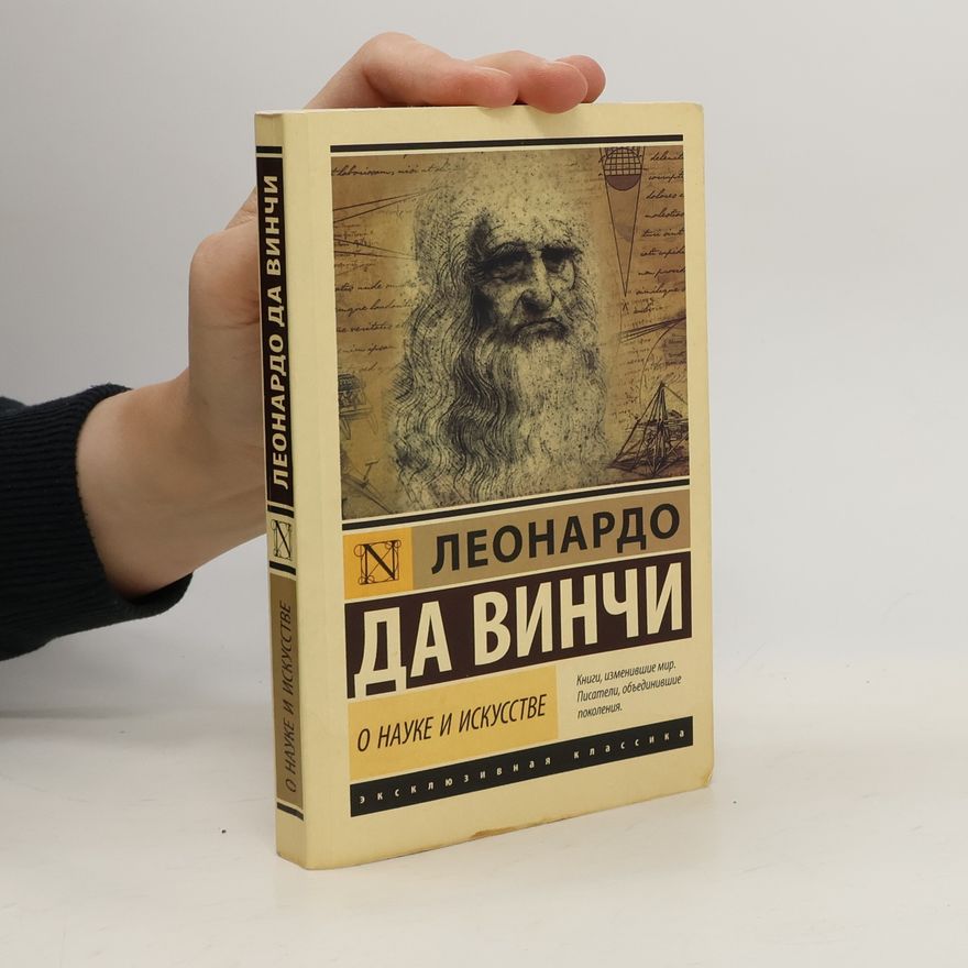 Leonardo da Vinci О науке и искусстве