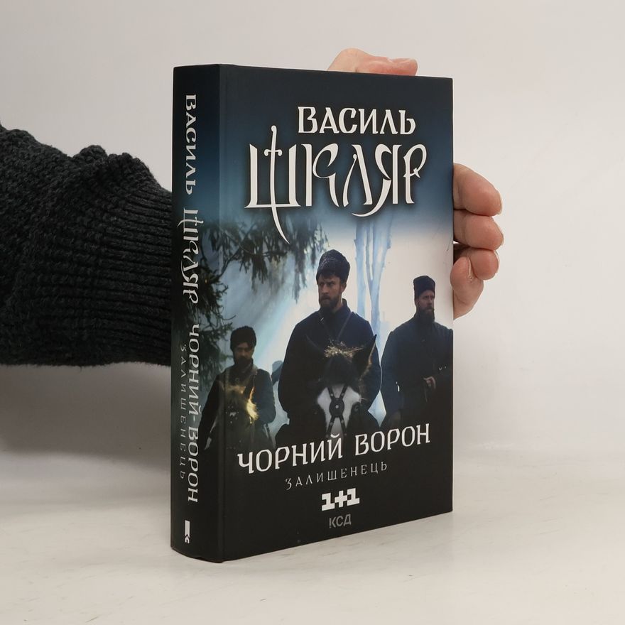 Василь Шкляр Чорний ворон. Залишенець