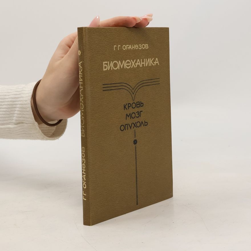 Collectif d'auteurs Биомеханика
