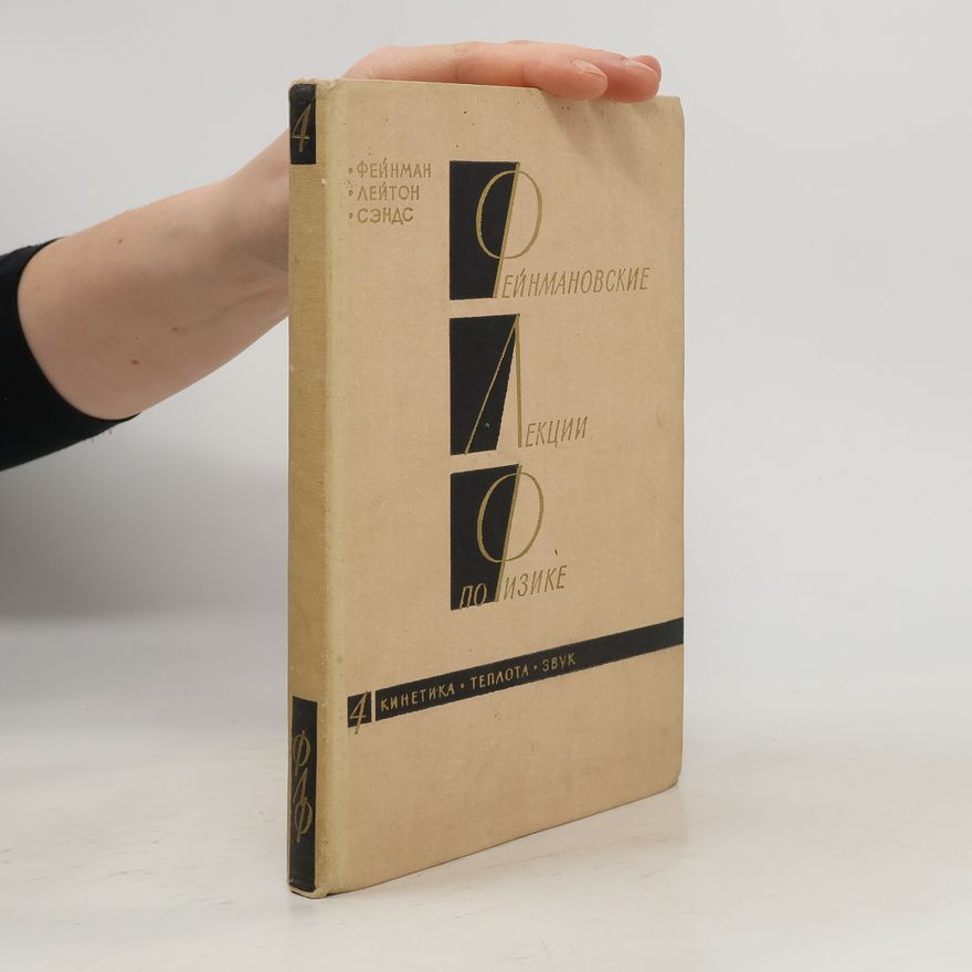 Autores varios Фейнмановские лекции по физике 4