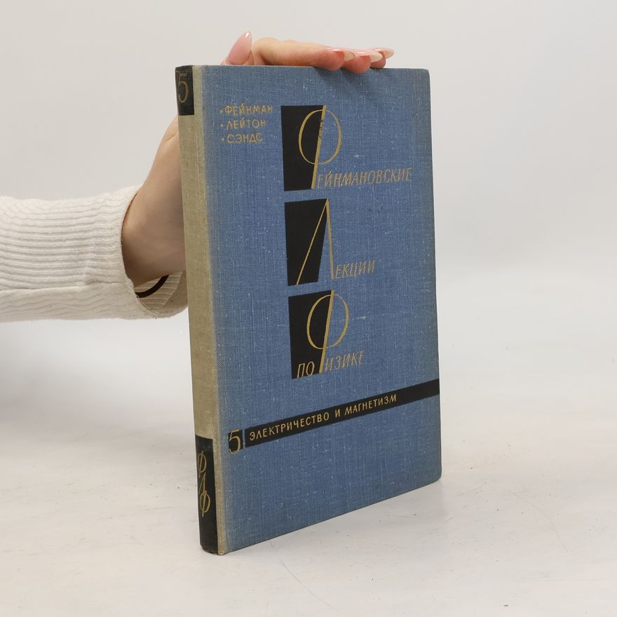 Autorenkollektiv Фейнмановские лекции по физике 5. Электричество и магнетизм