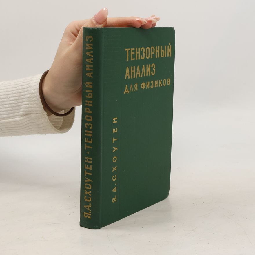 Я. А. Схоутен Тензорный анализ для физиков