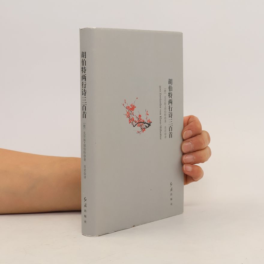 克劳斯·胡伯特 胡伯特两行诗三百首