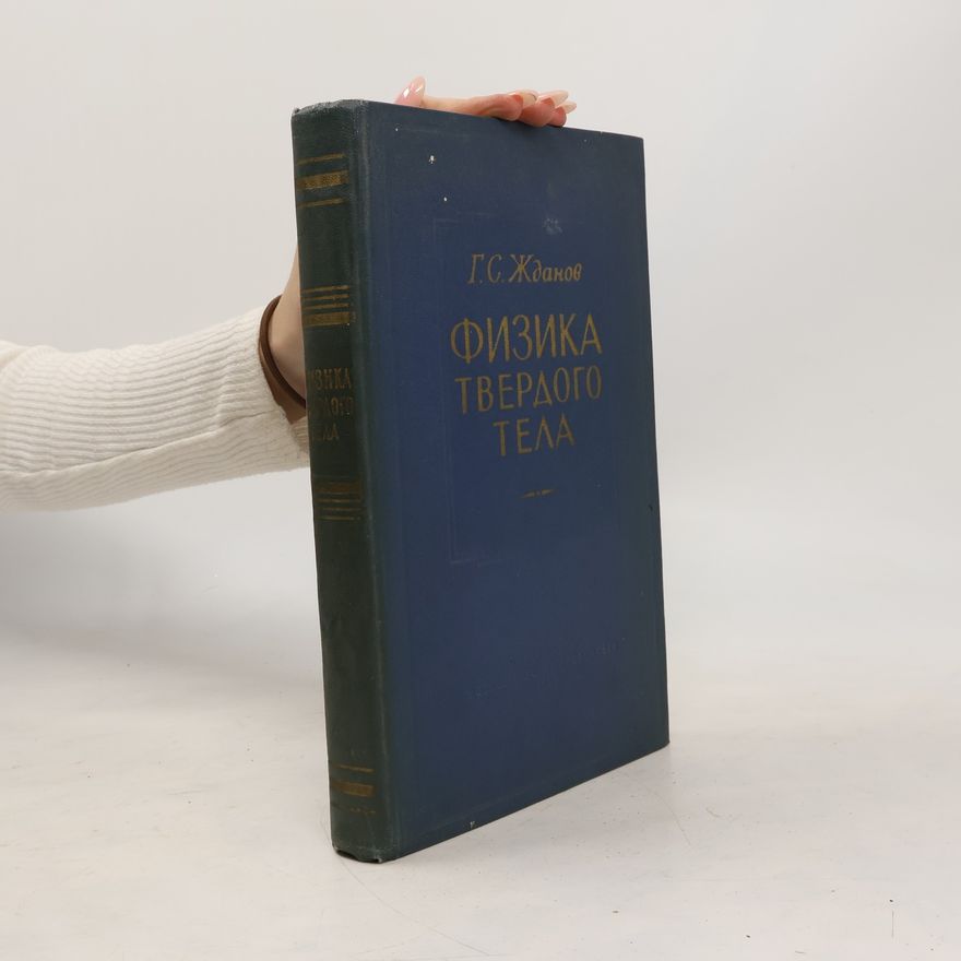 German Stepanovič Ždanov Физика твёрдого тела