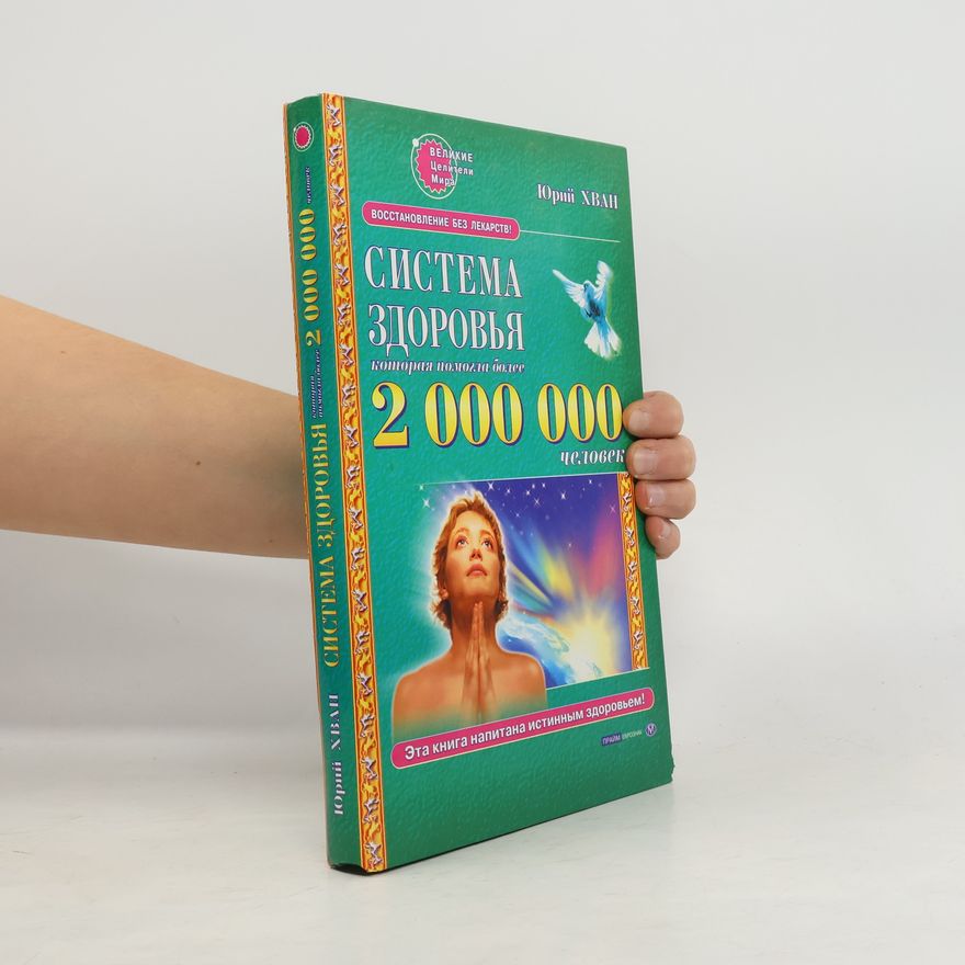 Юрий Кhван Система здоровья, которая помогла более 2 000 000 человек
