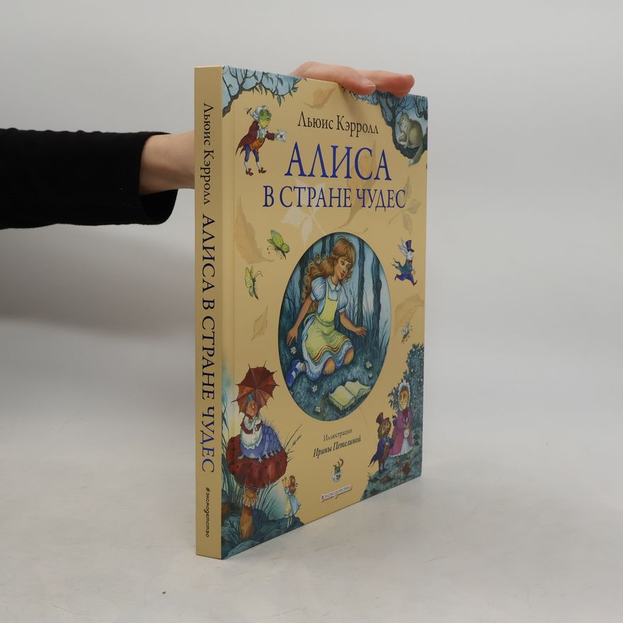 Lewis Carroll Алиса в Стране Чудес