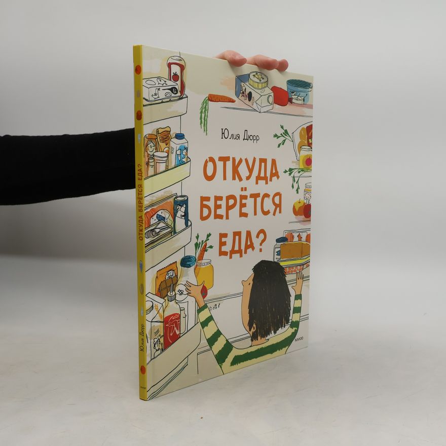 Julia Dürr Откуда берётся еда?