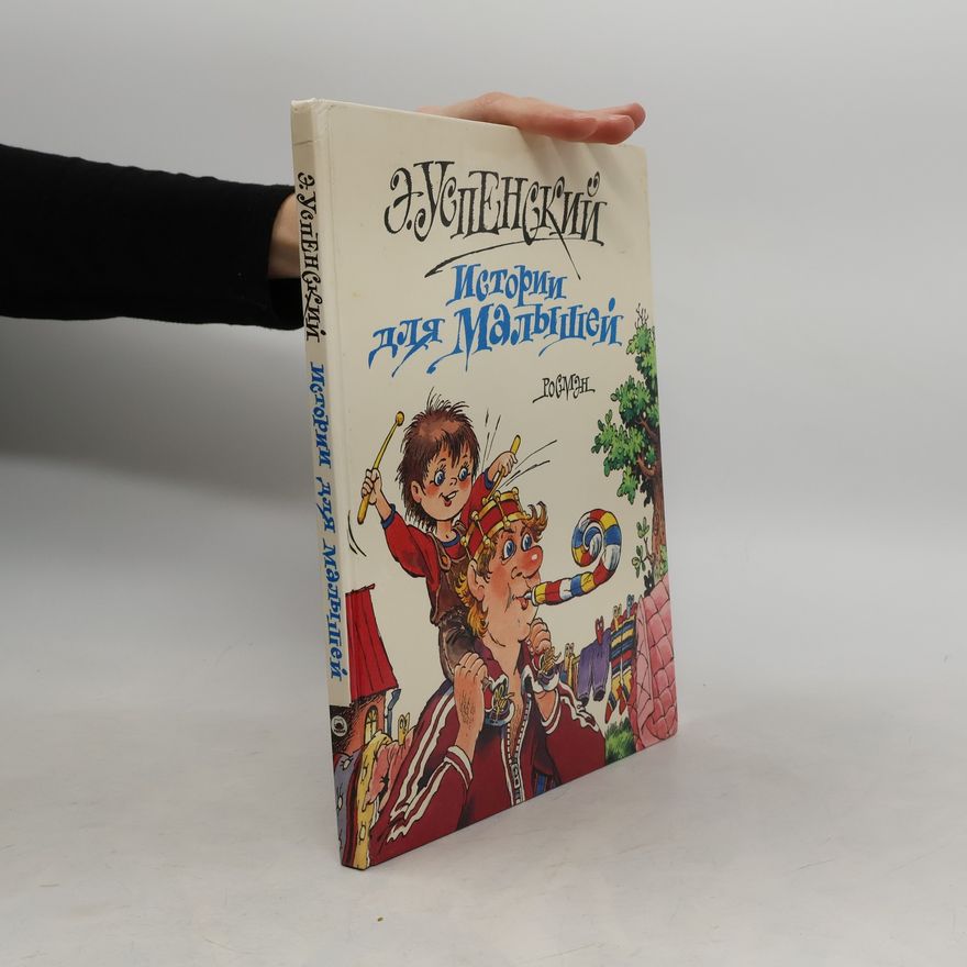 E. duard Nikolaevic Uspenskij Истории для малышей. Istorii dlya malyshey